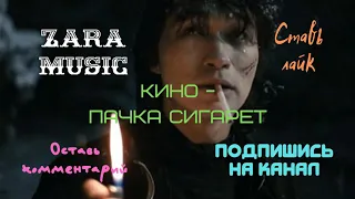 Кино - Пачка Сигарет (Perfectov Radio Edit) | Audio