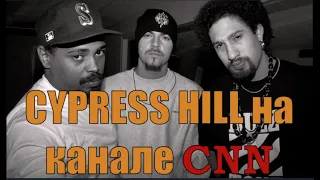 Cypress hill о влиянии гангста рэпа на канале CNN