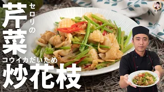 【芹菜炒花枝】Ｑ彈脆嫩雙重口感一次享受！｜Cuttlefish stir-fry Celery ！(English recipe)