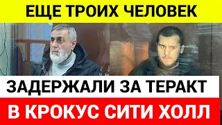 Задержаны еще трое человек после теракта в крокус сити холл