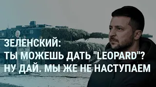 Бахмут в полуокружении. Зеленский обещает не отправлять танки в Россию (2023) Новости Украины