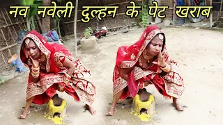 नव नवेली दुल्हन के पेट खराब | #मैथिली_काॅमेडी |New Maithili comedy Video | Maithili Kamal