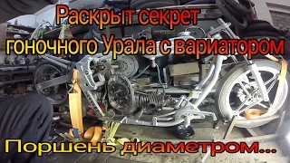 Урал с вариатором/Поршень от ВАЗ 82mm/UralGon