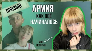 КАК Я УЗНАЛА,ЧТО МОЙ ПАРЕНЬ УХОДИТ В АРМИЮ СЛУЖИТЬ?/ПРИЗЫВ 2023/ЖДУНЯШКА/СЛУЖБА В АРМИИ/ МОЯ ИСТОРИЯ