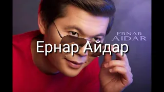 Ернар Айдар Тамаша караоке минус текст