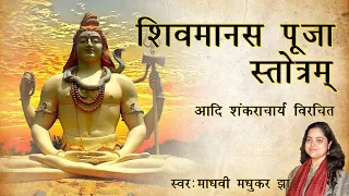 शिव मानस पूजा || Shiv Manas Stotra by Adi Shankaracharya || Madhvi Madhukar Jha