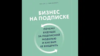 Гэйб Вайзерт – Бизнес на подписке. Почему будущее за подписной моделью и как вам ее внедрить.