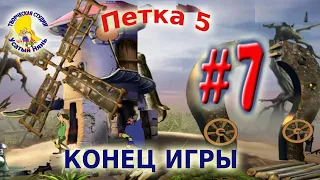 Петька и Василий Иванович 5. Петька 5 Конец игры (прохождение) эпизод 7 [ #УсатыйНянь ]