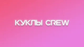 Куклы Crew COUTURE FASHION SHOW МКММ