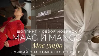 СКИДКИ В MAAG И MANGO, СУПЕР НАХОДКИ | УТРО СО МНОЙ: РИТУАЛЫ, ЗАВТРАК, УХОД | ЛУЧШИЙ СПА КОМПЛЕКС