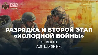 §17. Разрядка и второй этап «Холодной войны» | учебник "История России 11 класс"