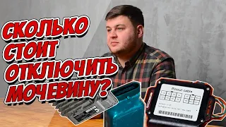 Сколько стоит отключить мочевину? #4