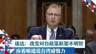 康达：改变对台政策框架不明智应着眼建设台湾威慑力