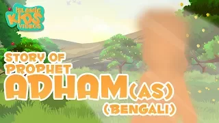 Prophet Stories In Bangla | Prophet Adham (AS) Story In Bengali | Quran Stories In Bengali