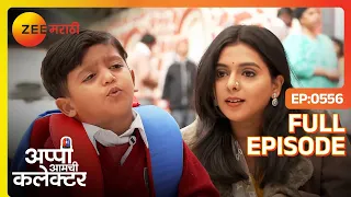 आज अमोलचा निकालाचा दिवस आहे |Appi Amchi Collector - Latest Full Ep - 556 - Aparna, Arjun|Zee Marathi