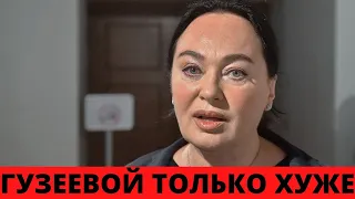 СОСТОЯНИЕ ГУЗЕЕВОЙ СТАНОВИТСЯ ТОЛЬКО ХУЖЕ...