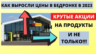 Какие ЦЕНЫ на продукты и товары в БЕДРОНКЕ в 2023! Крутые акции. Обзор цен в Польше. Жизнь в Польше