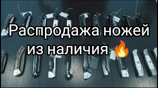 Распродажа ножей из наличия до 17.04.2022г. Сталь х12мф, дамаск, Elmax