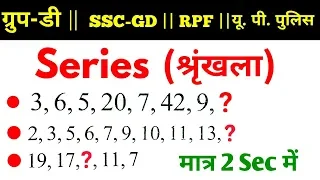 Reasoning short tricks | Series (श्रृंखला) | For #Railway, SSC GD, RPF, UP POLICE, VDO & all exams