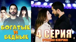 БОГАТЫЕ И БЕДНЫЕ 4 серия  русская озвучка  Турецкий сериал