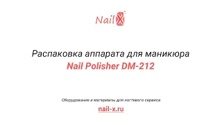 Аппарат для маникюра Nail Polisher DM 212 видео распаковки, обзор, купить онлайн