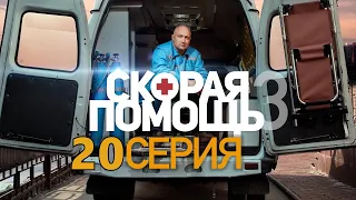 "Скорая помощь - 3 СЕЗОН". 20 серия (2020) - АНОНС