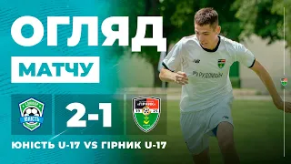 Oгляд l Юність U-17-Гірник U-17 2:1