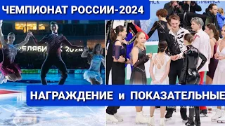 ЧЕМПИОНАТ РОССИИ-2024 | НАГРАЖДЕНИЕ