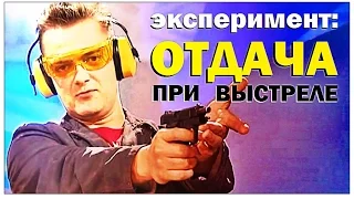 Галилео. Эксперимент. Отдача при выстреле