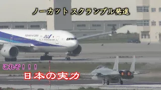 【日本の実力】スクランブル発進の瞬間！休日の那覇空港に緊張が！