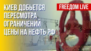 Граничная цена на российскую нефть: что известно. Канал FREEДОМ