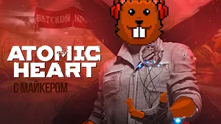 Atomic Heart с Майкером 1 часть