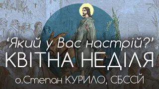 'Який у Вас настрій?' • КВІТНА НЕДІЛЯ • Вхід Господній в Єрусалим • о.Степан КУРИЛО, СБССЙ