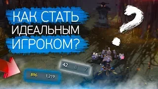 КАК СТАТЬ ИДЕАЛЬНЫМ ИГРОКОМ В ДОТУ?