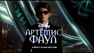 Артемис Фаул - Русский трейлер 2019г.