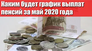 Каким будет график выплат пенсий за май 2020 года