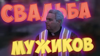 ПОЖЕНИЛ ДВУХ МУЖИКОВ В ГТА 5 РП! GTA 5 RP (Rainbow)