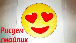 Как нарисовать Emoji влюбленный смайлик? РИСУНКИ ДЛЯ ДЕТЕЙ