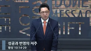 [아침예배] 성공과 번영의 저주 (왕상 10:14-29)_베이직교회_권명철 목사_20240427