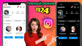 Как включить темный режим в Instagram (новое обновление 2024 г.) |  Темный режим Инстаграма