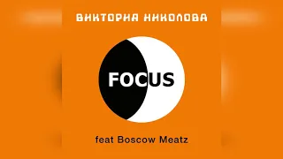 Виктория Николова & Boscow Meatz "Приключение сердец" (EP "FOCUS")