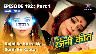 Bahu Humari Rajni_Kant |Episode 192 Part-1| बहू हमारी रजनी_कांत | Rajni ke kutte ne Surili ko kaata!