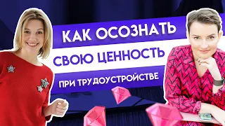 Как осознать свою ценность при трудоустройстве