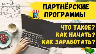 Что такое партнерские программы. И как с ними работать