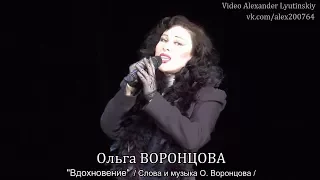 Ольга ВОРОНЦОВА - "Вдохновение"