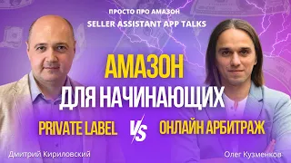 Амазон для начинающих: Онлайн Арбитраж или Private label. Экспертное мнение Дмитрия Кириловского.