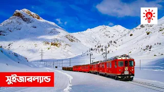 স্বপ্নের দেশ সুইজারল্যান্ড | কি কেন কিভাবে | Switzerland | Ki Keno Kivabe