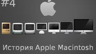 Apple Macintosh и Mac OS X. Часть 4: X значит 10