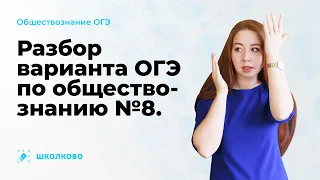 👩‍💻Разбор варианта ОГЭ по обществознанию №8