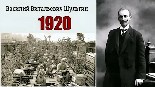 Шульгин Василий - 1920 (читает Владимир Самойлов)